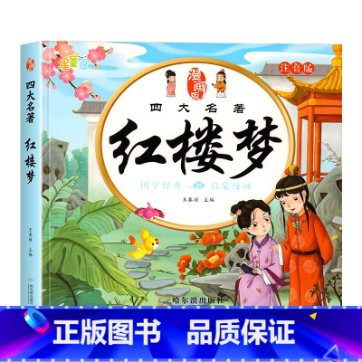 [彩绘注音]红楼梦 [正版]儿童版四大名着连环图画全套4册注音版小学生漫画版西游记水浒传三国演义红楼梦漫画绘本书一二三年