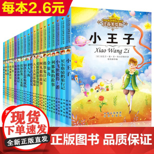 20册老人与海童年假如给我三天光明小王子彩图注音版正版钢铁是怎样炼成的吹牛大王历险记一年级课外阅读书二三年级注音版读物
