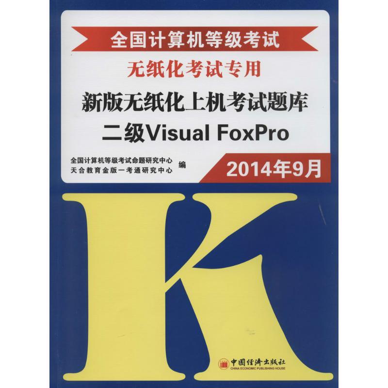 正版新书]二级Visual Foxpro:无纸化考试专用(2014)全国计算