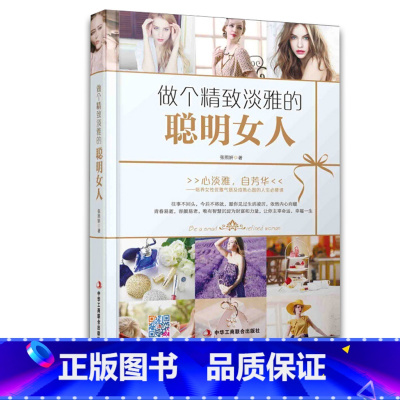 [正版] 做个精致淡雅的聪明女人 女性励志修养气质 做个内心强大的女人 养气质必修课 修炼气场 心灵修养书籍
