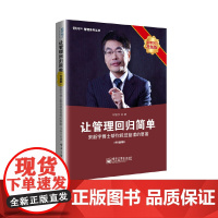 让管理回归简单(升级版) 宋新宇 电子工业出版社 正版书籍