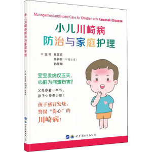[M]小儿川崎病防治与家庭护理-9787519279271