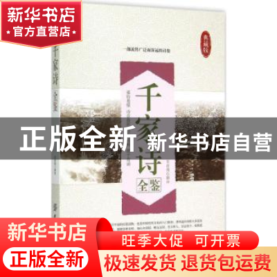 正版 千家诗全鉴:典藏版 张凌翔解译 中国纺织出版社 97875180150