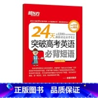 24天突破高考英语必背短语 全国通用 [正版]24天突破高考大纲词汇3500 16大记忆方法备考2023年高中英语单词手