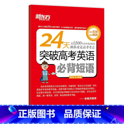 24天突破高考英语必背短语 全国通用 [正版]24天突破高考大纲词汇3500 16大记忆方法备考2023年高中英语单词手