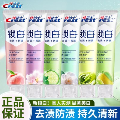 佳洁士锁白牙膏120g*2支装去渍净白去黄防渍含氟防蛀去口气持久清新男女家用