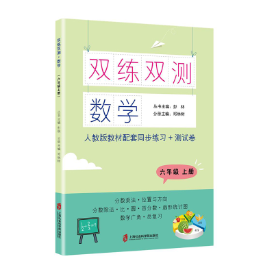 醉染图书双练双测·数学 六年级上册9787552031225