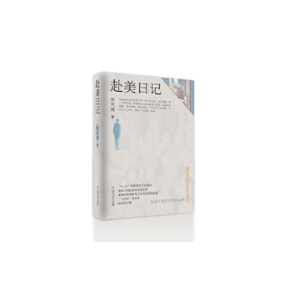 正版新书]赴美日记张天清9787550029576