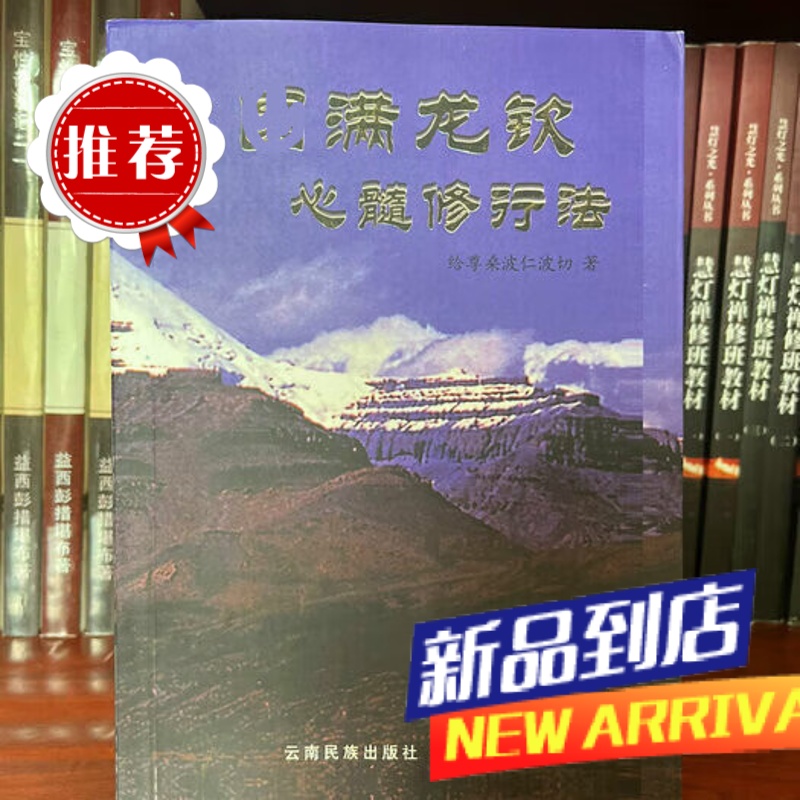 大圆满龙钦心髓修行法