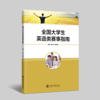 音像全国大学生英语类赛事指南董伟;周时娥