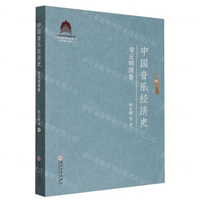 [N]中国音乐经济史(宋元明清卷)-9787567244313