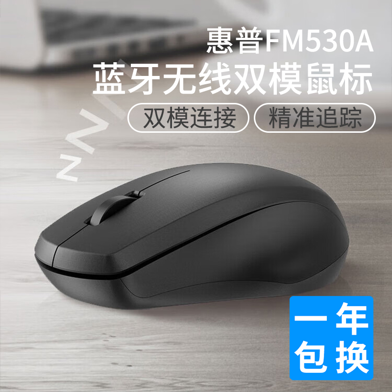 惠普(hp)蓝牙无线双模鼠标FM530A 三档DPI可调 轻巧便携 多表面适用 商务办公笔记本电脑台式机通用外设