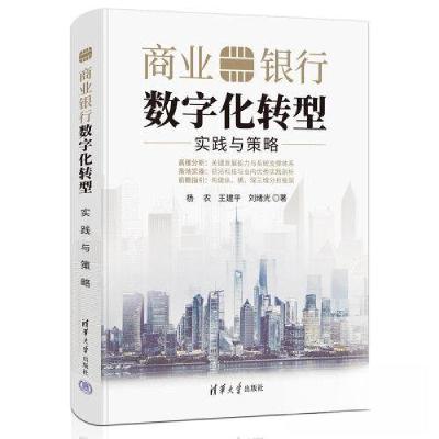 正版新书]商业银行数字化转型 实践与策略杨农;王建平;刘绪光9