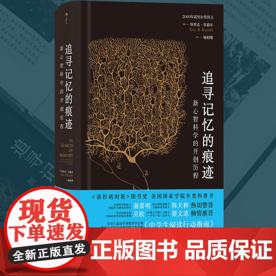 后浪正版 追寻记忆的痕迹 诺贝尔医学生理学奖神经科学家传记中学生课外阅读书籍科普心智科学生物学百科全书书排行榜