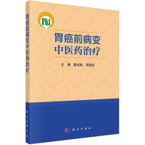 醉染图书胃癌前病变医治疗9787030731241
