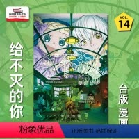 [正版]外图台版漫画给不灭的你14 / 大今良时 东立