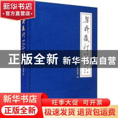 正版 栔斋藏印—深圳博物馆藏商承祚捐赠印章集 深圳博物馆 文物