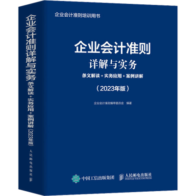 正版新书]企业会计准则详解与实务 条文解读+实务应用+案例讲解(