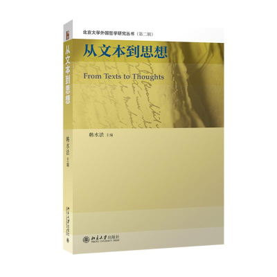 [M]从文本到思想-9787301263259