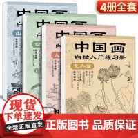 书组合]中国画白描入门描摹本 工笔画白描线稿底稿描红临摹手绘练习册 花卉山水动物人物国画初学入门毛笔绘画教材书]