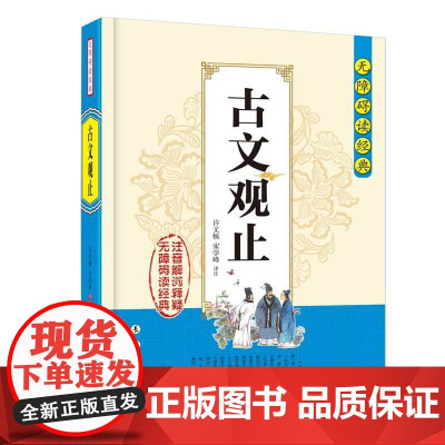 无障碍读经典 .古文观止