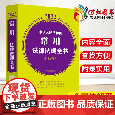 中华人民共和国常用法律法规全书 含司法解释 2022年版 中国法制出版社