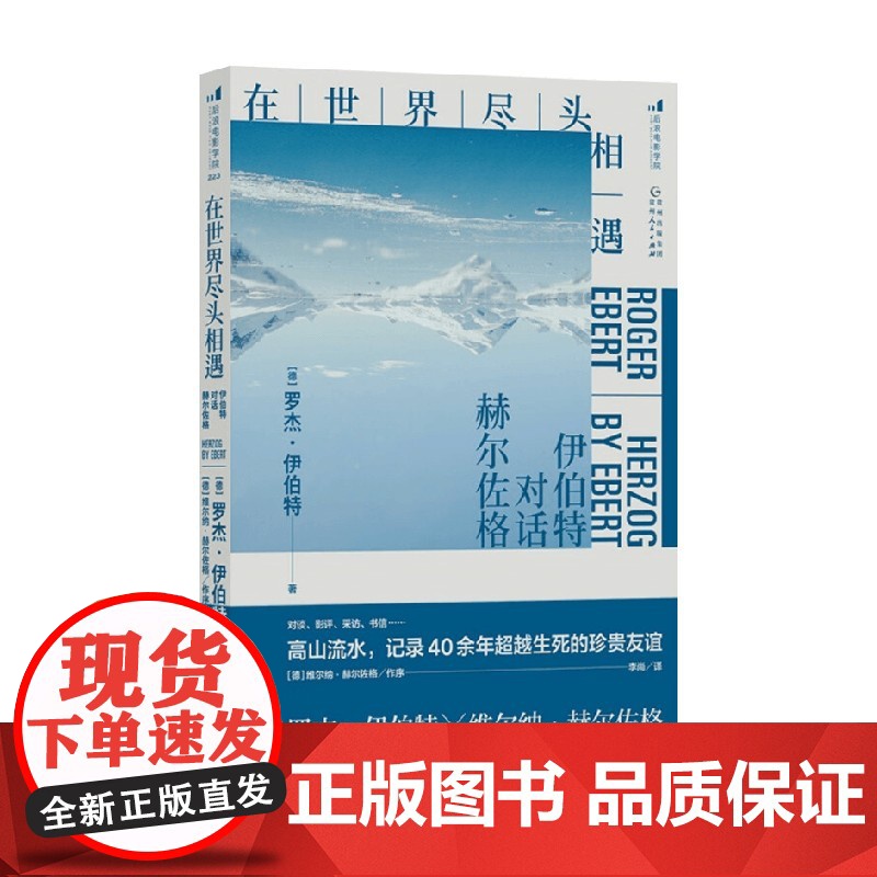 在世界尽头相遇 伊伯特对话赫尔佐格 罗杰·伊伯特 著 影视