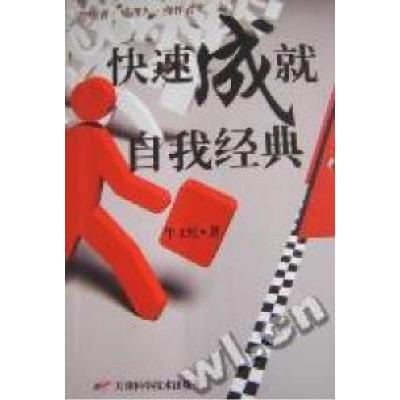 正版新书]快速成就自我经典牛士红 著9787530858479