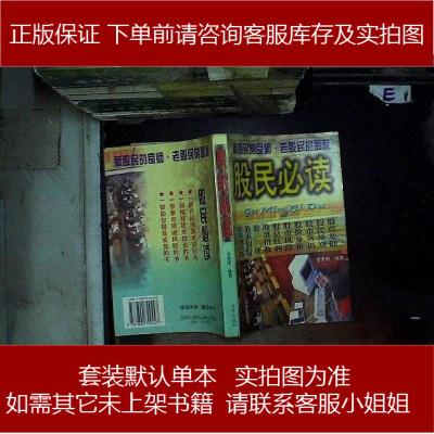 手成新-股民必读实物拍图-不详改革出版社9787800729447