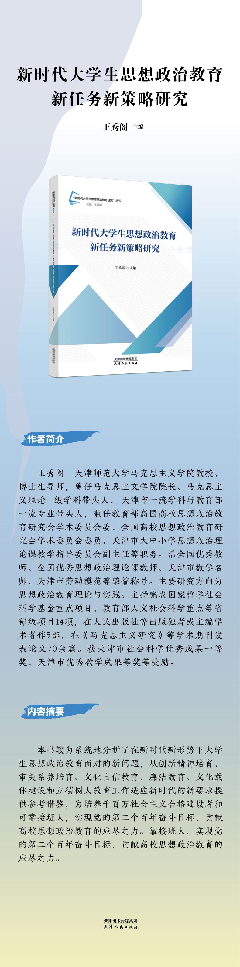 新时代大学生思想政治教育新任务新策略研究/新时代大学生思想政治教育研究丛书