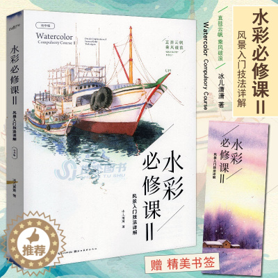 [醉染正版]正版 水彩必修课2 风景入门技法详解 精华版 冰儿萧萧著 水彩风景建筑写生教程色彩搭配水彩技法水彩画教程自学