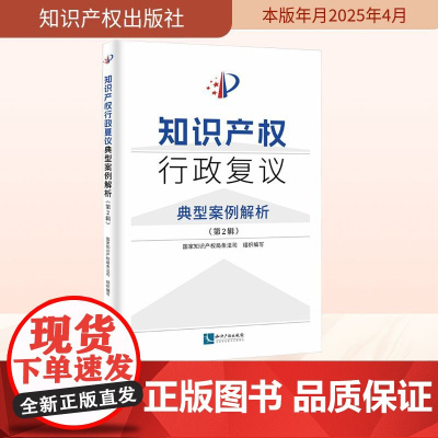 知识产权行政复议典型案例解析(第2辑) 国家知识产权局条法司 编 民法社科 正版图书籍 知识产权出版社