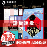 书 OC档案我的人物设定集 创意写作参考自由创作神器 OC档案我的人物设定集 漫娱