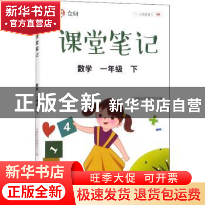 正版 众阅课堂笔记 数学一年级(下) 天润世纪编辑部 中国农业出版