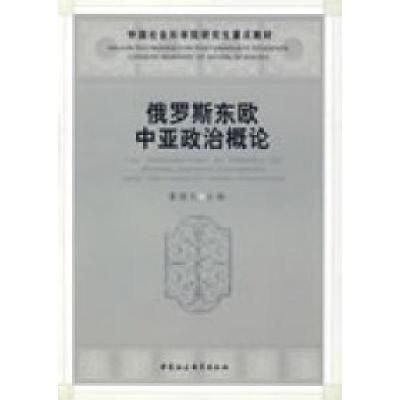 正版新书]俄罗斯东欧中亚政治概论(社科院研究生重点教材)潘德
