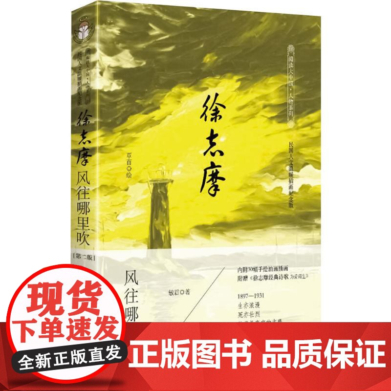 风往哪里吹/徐志摩经典诗歌/民国人文温暖插图纪念版 敏君 著 覃苗 绘 中国近代随笔文学 正版图书籍 石油工业出版社