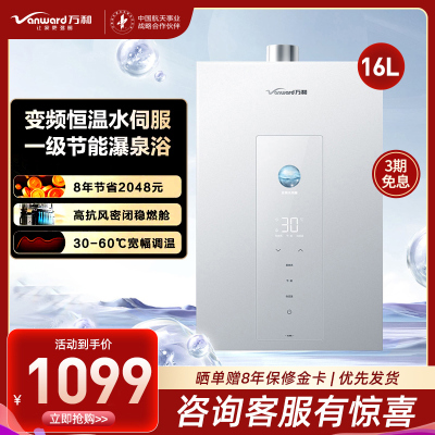 万和(Vanward) 燃气热水器家用速热16升大容量一级节能水伺服恒温 JSQ30-16M6