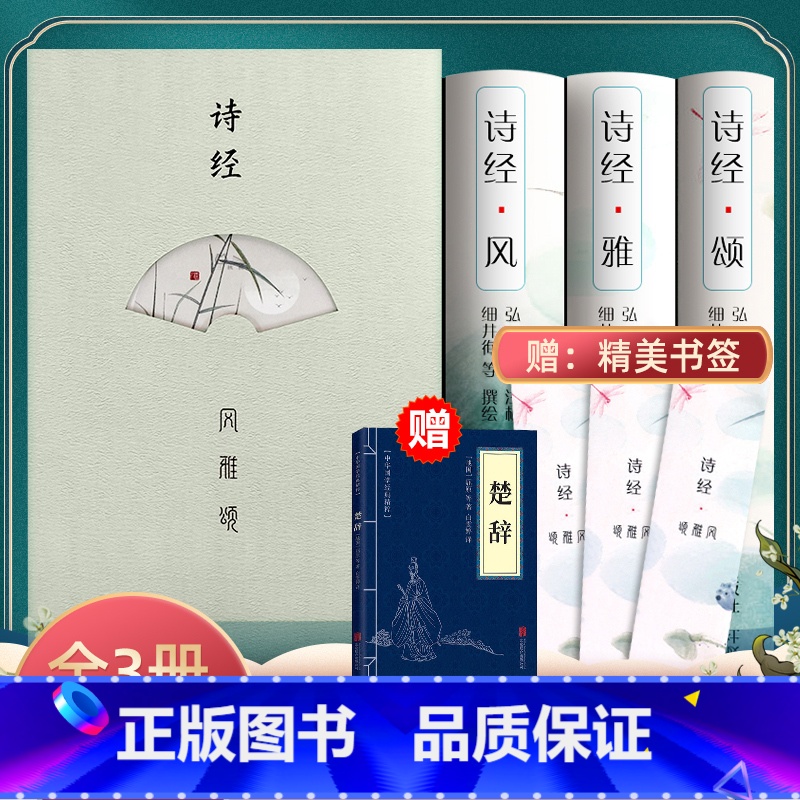[正版]赠楚辞—全3册插图版诗经全集风雅颂原著完整版诗经译注赏析中国古诗词歌赋诗经楚辞典大全集 全套国学经典书籍文白对