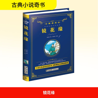 [M]镜花缘/精装无障碍阅读-9787541487156