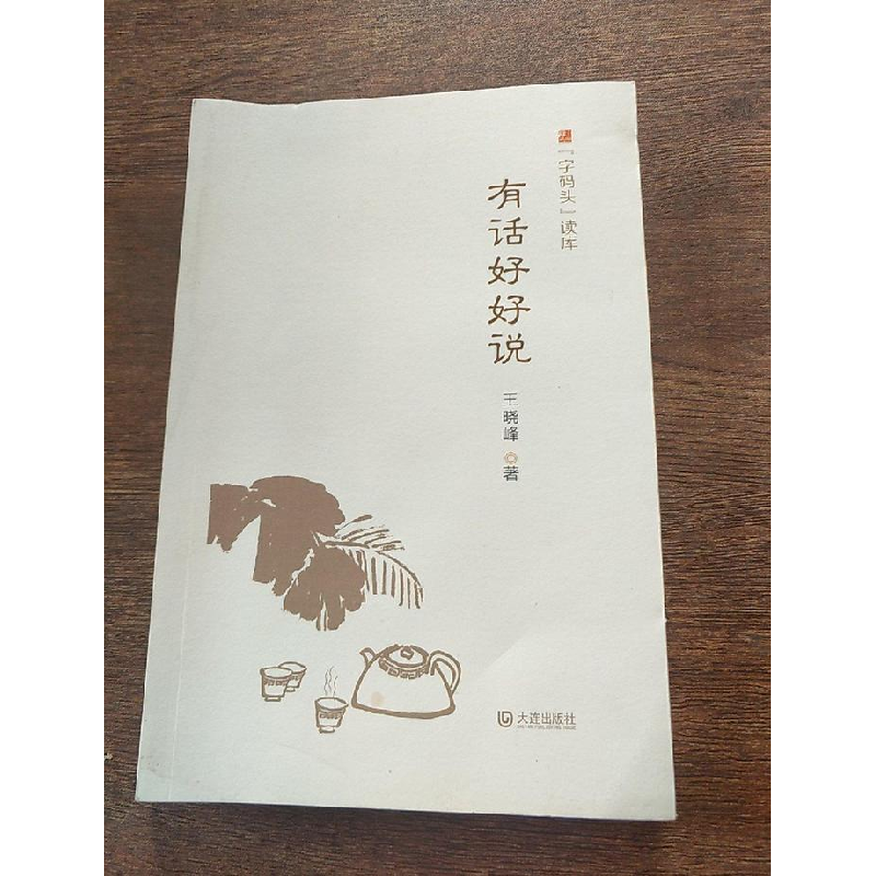 正版新书]“字码头”读库:有话好好说王晓峰9787550507661