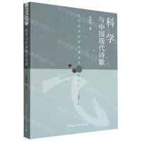 [N]科学与中国现代诗歌/现代汉语诗歌传播接受研究丛书-9787522706856