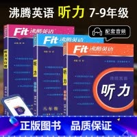 [3本]初中7-9年级 英语听力 初中通用 [正版]2024新版 Fit沸腾英语789年级中考听力与口语分层突破剖析五年