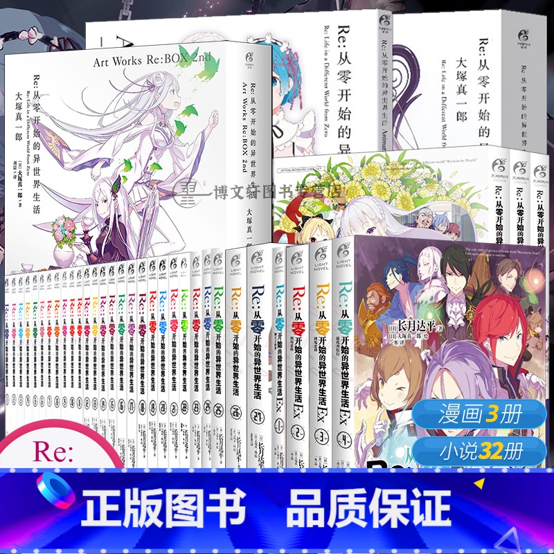 从零开始的异世界[套装40册] [正版]可任选 共40册防损包装+赠首刷Re从零开始的异世界生活小说27册EX外传小说漫