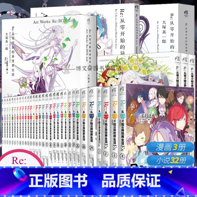 从零开始的异世界[套装40册] [正版]可任选 共40册防损包装+赠首刷Re从零开始的异世界生活小说27册EX外传小说漫
