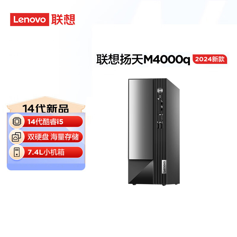 联想(Lenovo)扬天M4000q 台式电脑主机(酷睿14代 i5-14400 32G 1T+512GSSD wifi office Win11)定制 商用家用办公学习