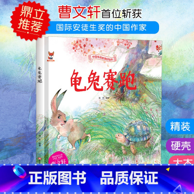 龟兔赛跑 [正版]中国传统故事好绘本一龟兔赛跑硬壳绘本中国传统故事3一6儿童读物4到5岁孩子阅读书籍幼儿园适合大班一二年