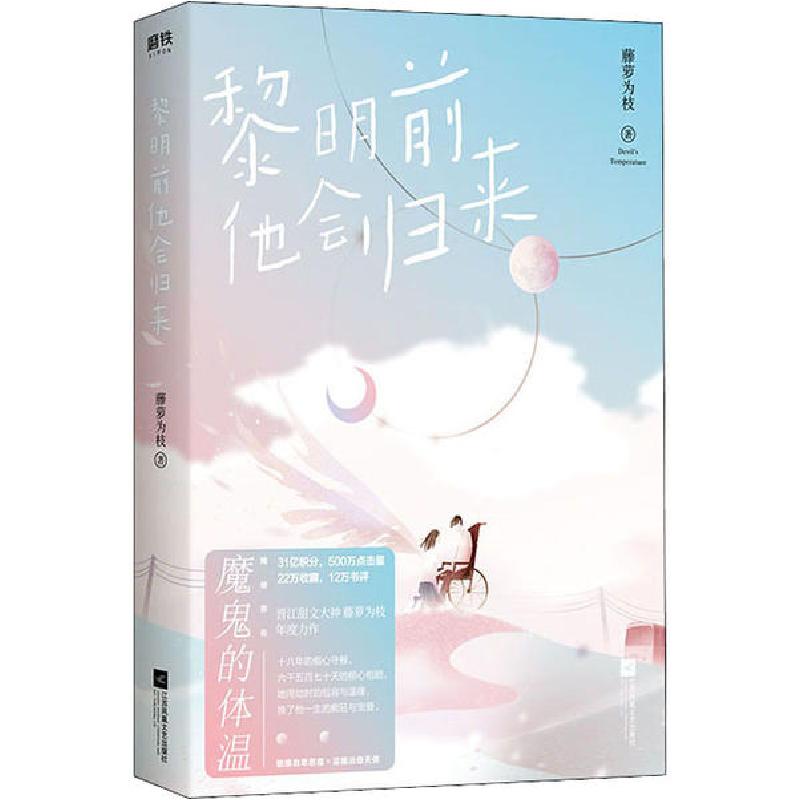 正版新书]黎明前他会归来藤萝为枝9787559441874