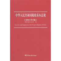 正版新书]中华人民共和国税收基本法规(2005年版)本书编写组97