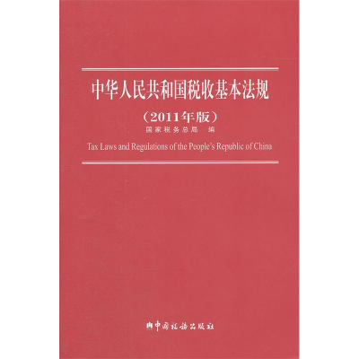 正版新书]中华人民共和国税收基本法规(2005年版)本书编写组97