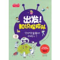 正版新书]出发!知识探险队系列 尖端科学:守护宇宙基地的核心[